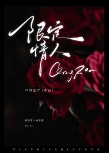 《限定情人》