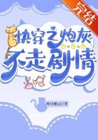 《(穿书同人)快穿之炮灰不走剧情》