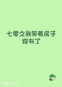 《年代文里的路人甲孤女/七零之我带着房子穿书了》