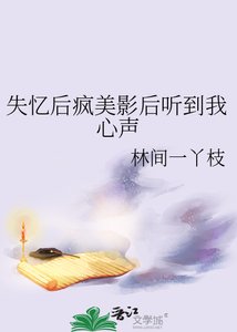 《失忆后疯美影后听到我心声》
