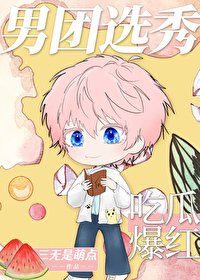《男团选秀,吃瓜爆红》