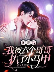 《团宠后,我被六个哥哥扒了小马甲》