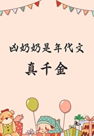 《凶奶奶是年代文真千金》