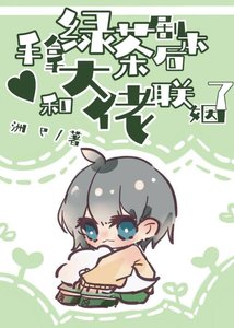 《手拿绿茶剧本后,和大佬联姻了》