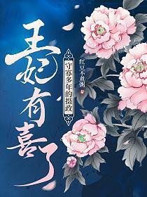 《守寡多年的摄政王妃有喜了》