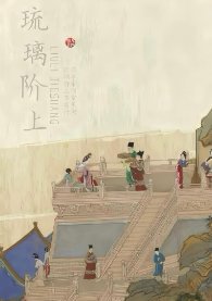 《琉璃阶上》