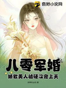 《八零军婚:娇软美人被硬汉宠上天》