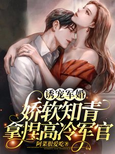 《诱宠军婚,娇软知青拿捏高冷军官》