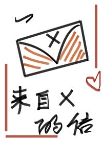 《一封来自X的信》