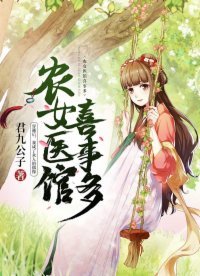 《农女医馆喜事多》