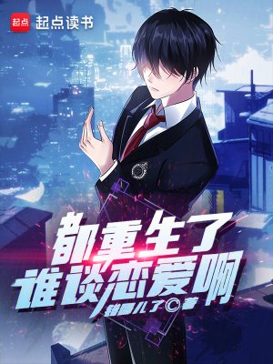 《都重生了谁谈恋爱啊》