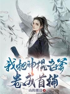 《我把神棍老爹卷成首辅》