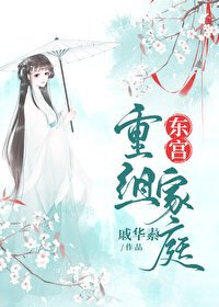 《东宫重组家庭》