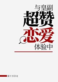 《(海贼王同人)与皇副超赞恋爱体验中》