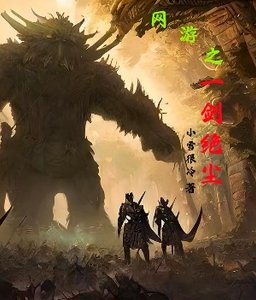 《网游之一剑绝尘》