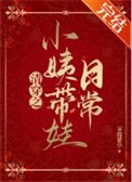 《清穿之小姨带娃日常》