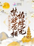 《将门嫡女重生后,禁欲丞相掐腰宠》