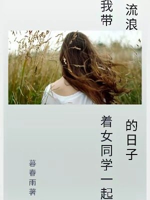 我带着女同学一起流浪的日子
