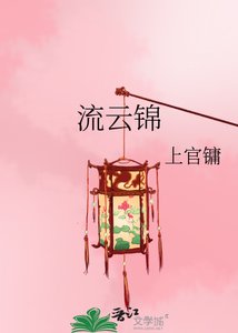 《流云锦》