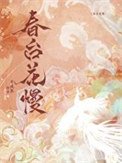 《春台花慢》