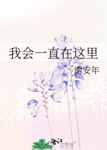 《我会一直在这里》