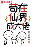 《苟在仙界成大佬》