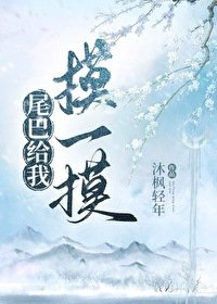 《尾巴给我摸一摸》