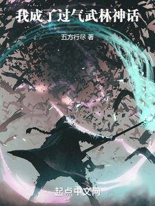 《我成了过气武林神话》
