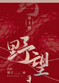 《公主的野望》