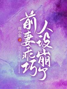 《前妻乖巧人设崩了》