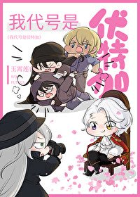 《(柯南同人)我代号是伏特加》