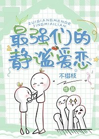 《(综漫同人)最强们的静谧爱恋》