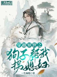 《穿越异世之狗子帮我拐媳妇》