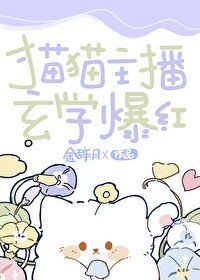 《猫猫主播,玄学爆红》