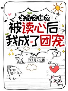 《年代文炮灰被读心后,我成了团宠》