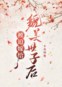 《被迫嫁给貌美世子后》