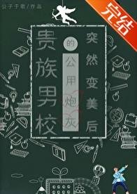 《贵族男校的路人炮灰突然变美后》