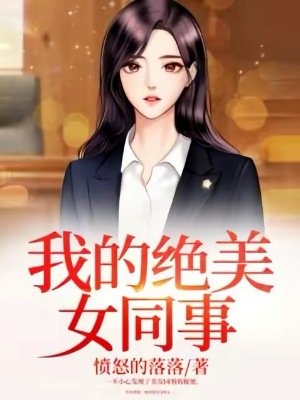 我的绝美女同事