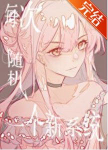《每次随机一个新系统》