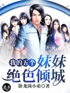 《我的五个妹妹绝色倾城》