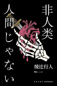 《非人类(出书版)》
