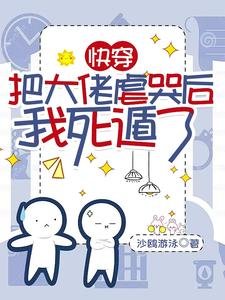 《快穿:把大佬虐哭后我死遁了/不是替身吗?我死了你哭什么啊》