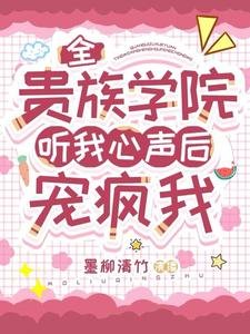 《全贵族学院听我心声后,宠疯我》