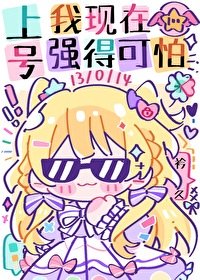 《上号,我现在强得可怕》