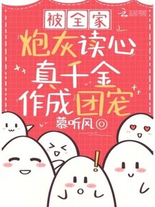 《被全家炮灰读心,真千金作成团宠》