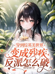 《穿到漫威世界变成残疾反派怎么破/穿到综英美世界变成反派怎么破》