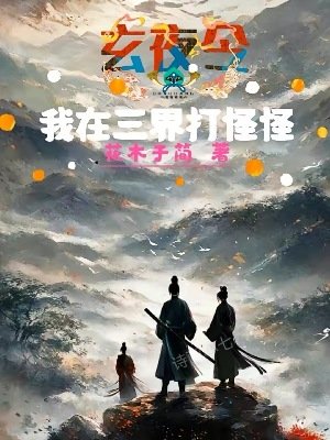 《玄夜令:我在三界打怪怪》
