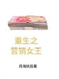 《重生之营销女王的诞生》