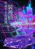 《在各个灾变世界装神仙》