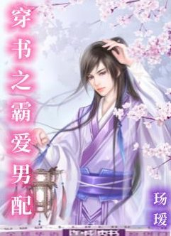 《穿书之霸爱男配》